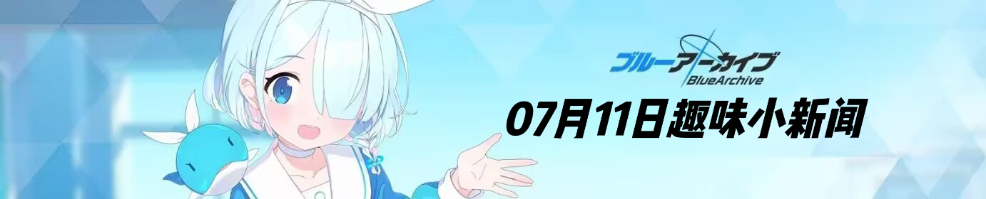 【趣味想象】克罗诺斯新闻学院07月11日趣味小新闻_图1
