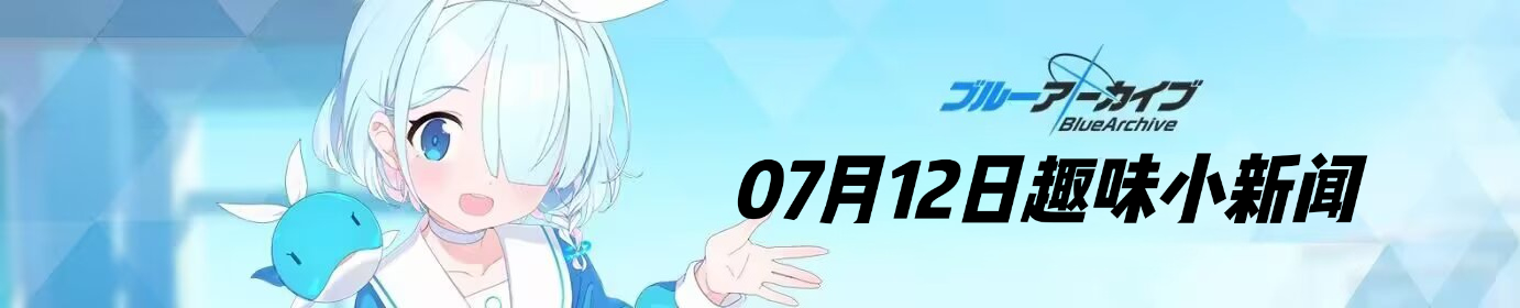 【趣味想象】克罗诺斯新闻学院07月12日趣味小新闻_图1