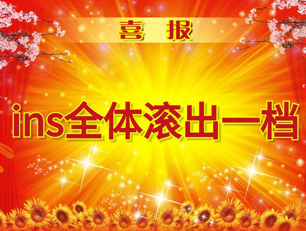 喜报：国服总力战ins难度全体掉出一档啦！_图2