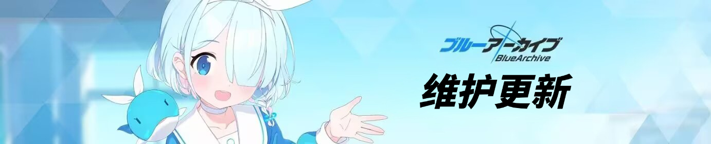 【维护通知】蔚蓝档案/碧蓝档案10月28日维护更新说明_图1
