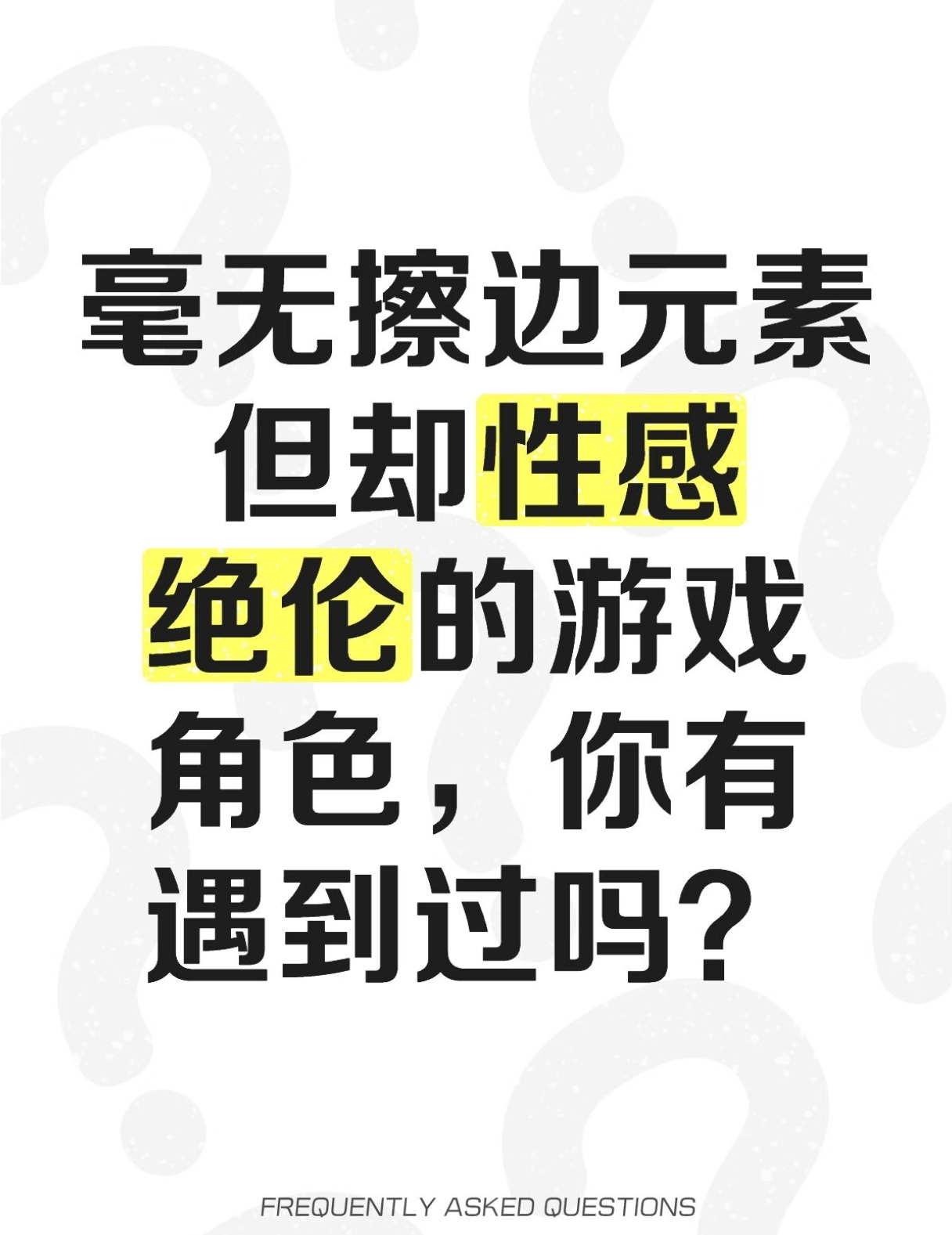 毫无擦边元素但却性感绝伦的游戏角色，你有遇到过吗？_图1