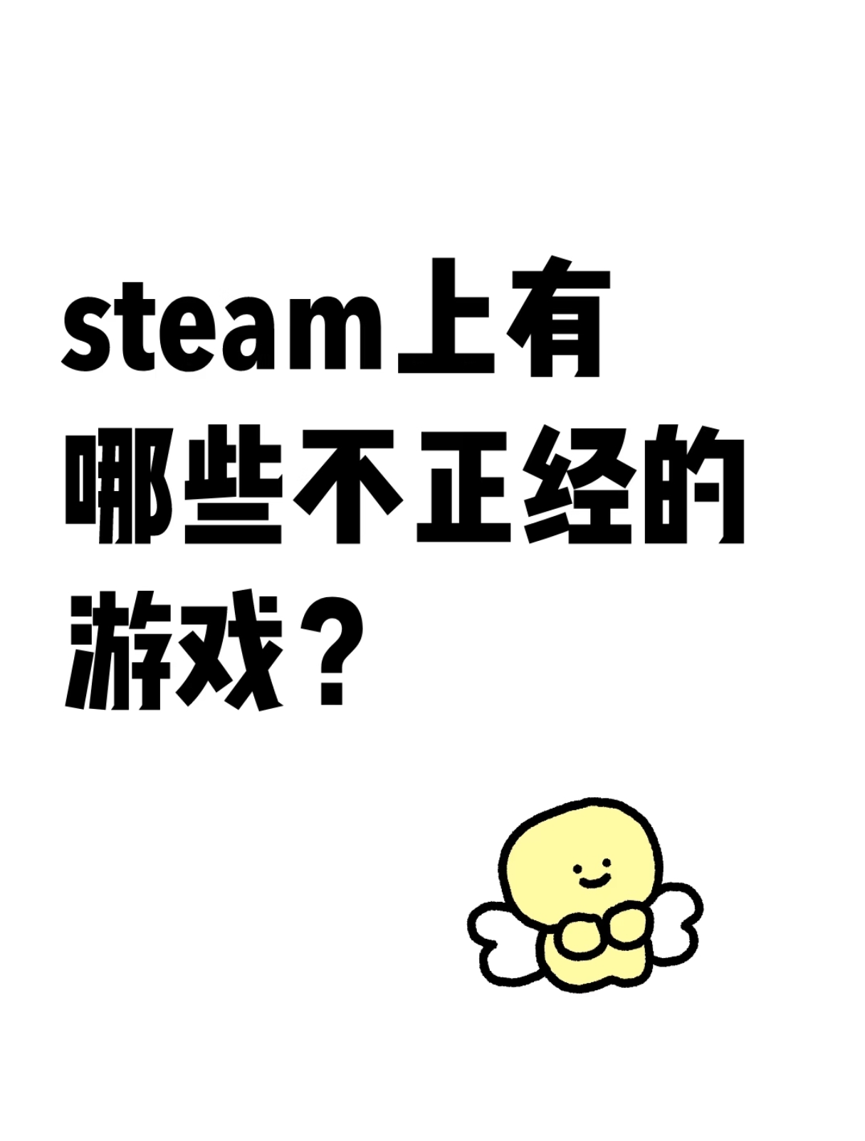steam上有哪些不正经游戏？_图1
