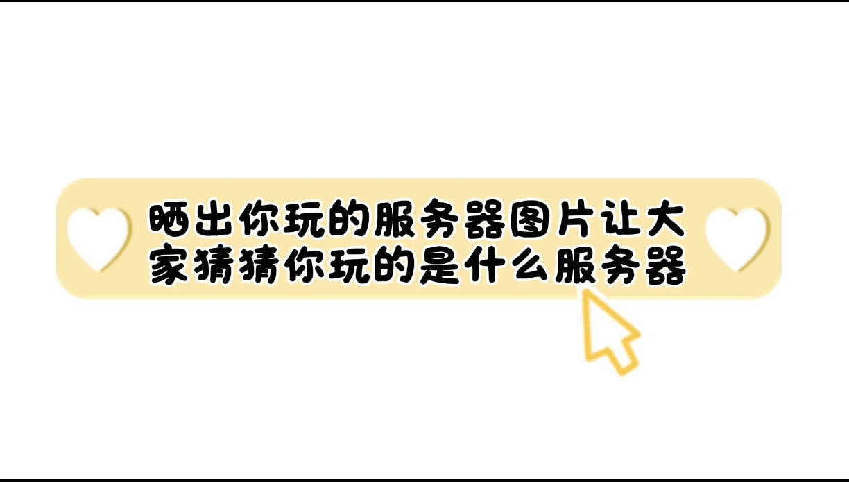 看图猜猜大家玩的是什么服务器🤔_图1
