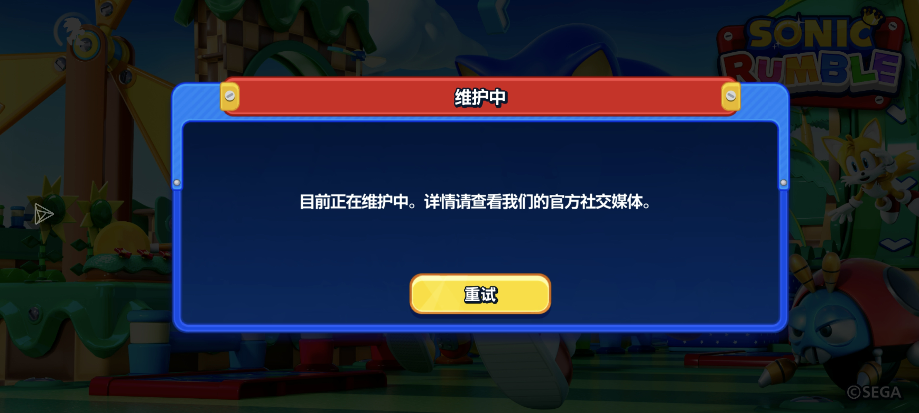 索尼克大乱斗维修要好久_图1