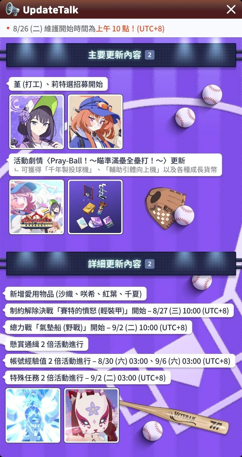 【更新资讯】8/26 (二) 更新日志_图3