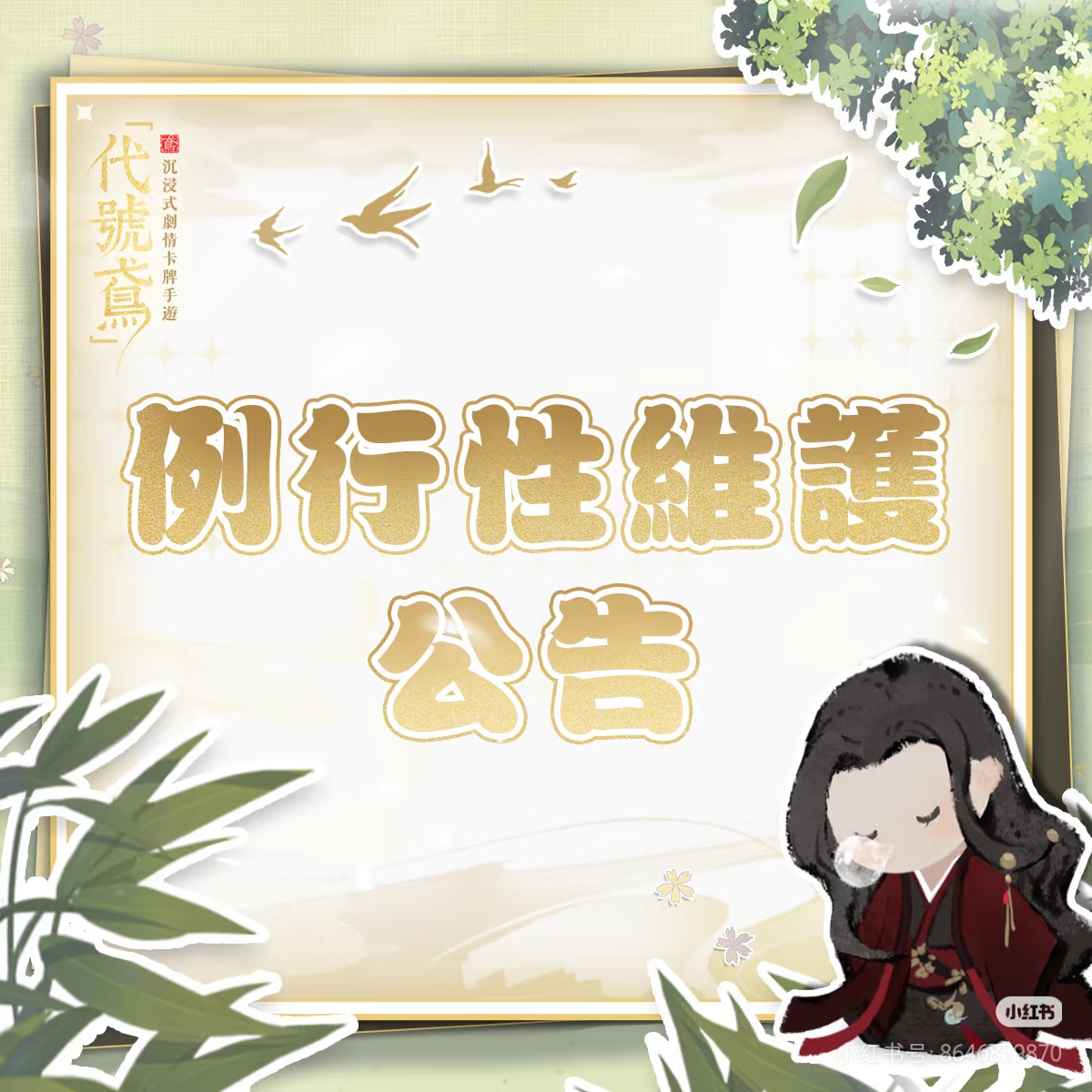 例行维护公告｜8月29日04:00至07:00_图3