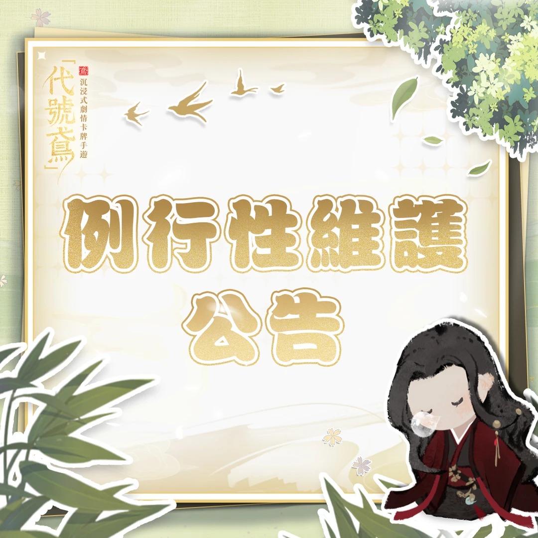 例行维护公告| 12月11日04:00至07:00_图3