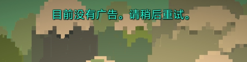 怎么解决看不了广告啊_图1