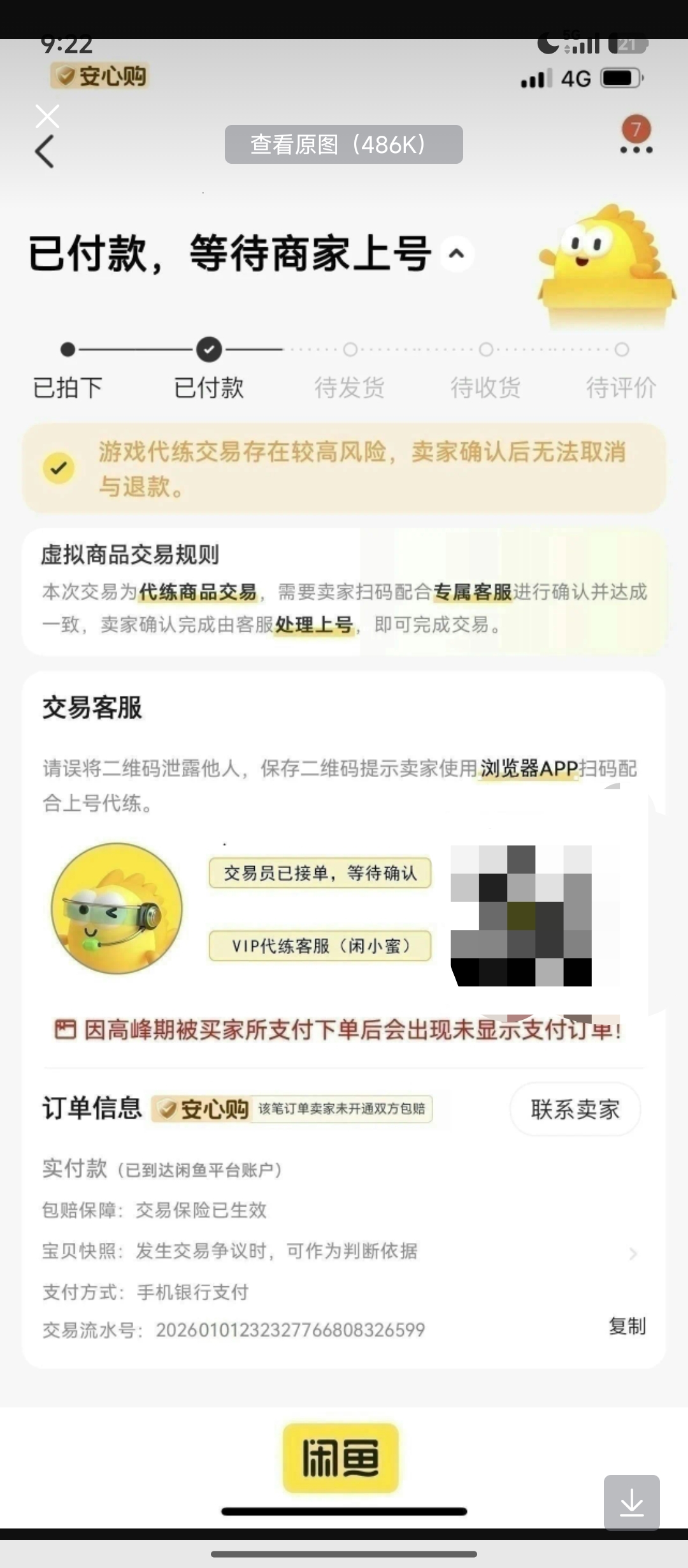 小心点最近骗子比较多在游戏加好友说代打让你加他b站好友让你挂咸鱼发截图去浏览器_图3
