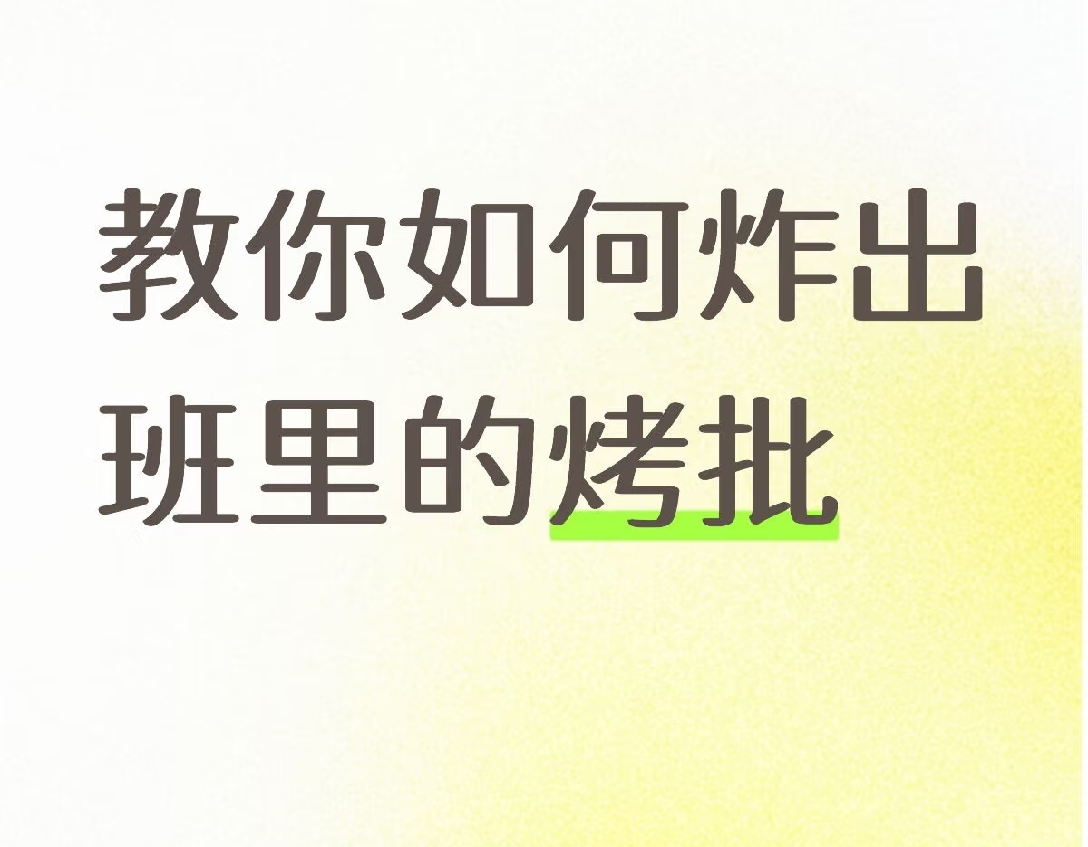 教你如何炸出班里的烤批_图1