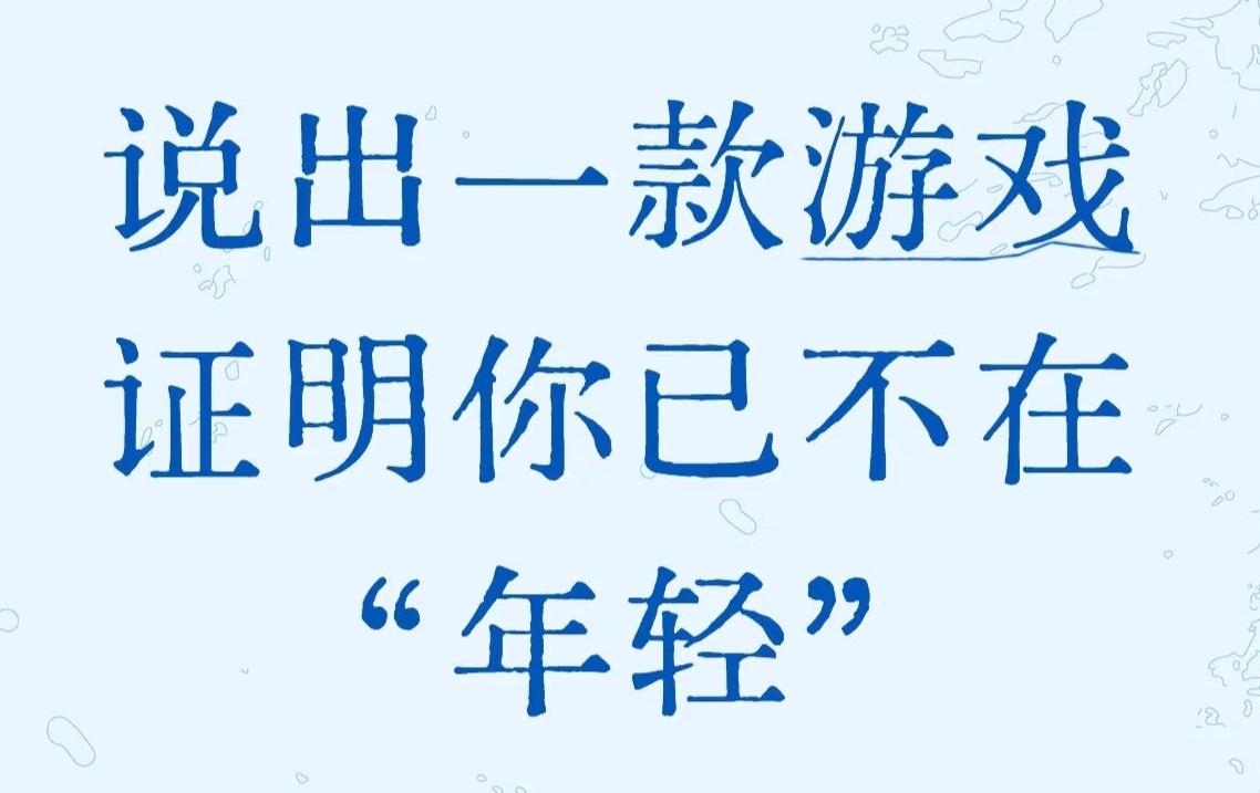 说出一款游戏，证明你已不再“年轻”_图1