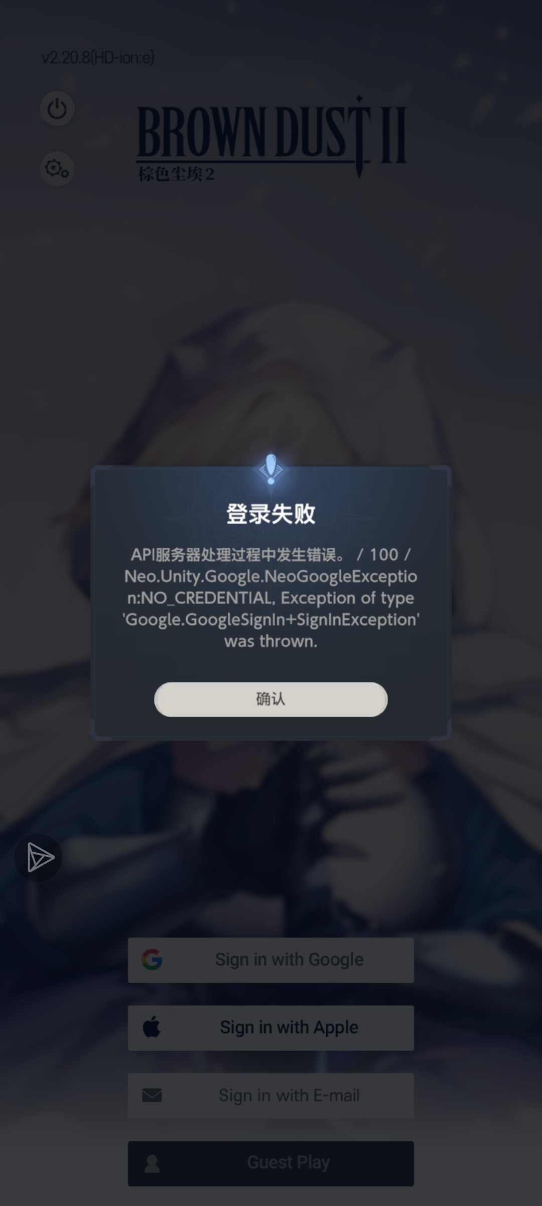 求助！棕色尘埃2谷歌突然登陆不进去了，一直显示下图怎么办？_图1