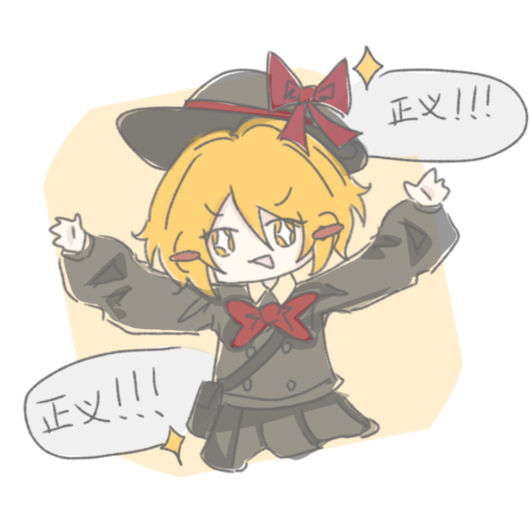 正义！！！_图1