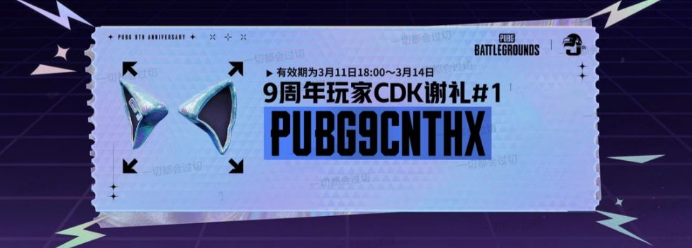 PUBG九周年活动即将来袭!_图3