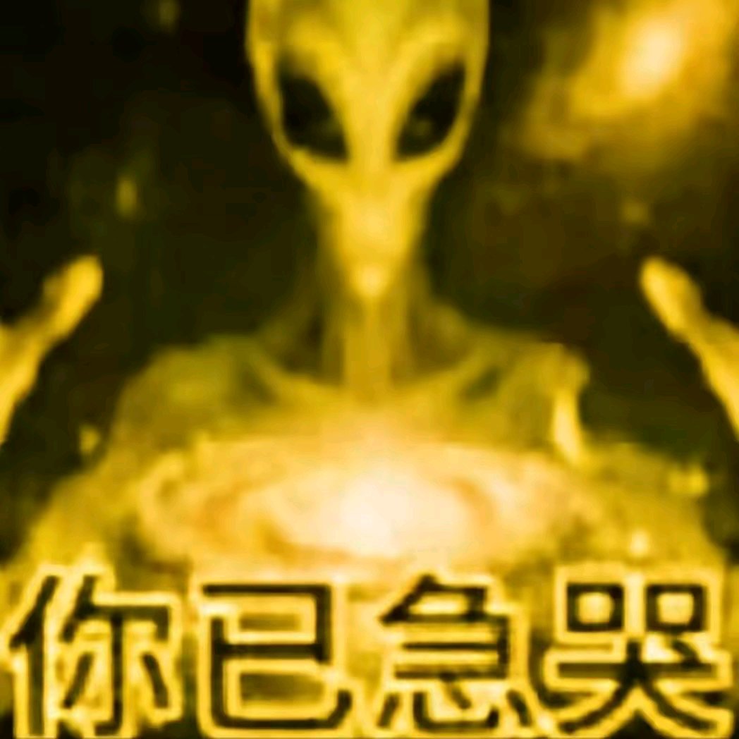 你已急哭👽_图3
