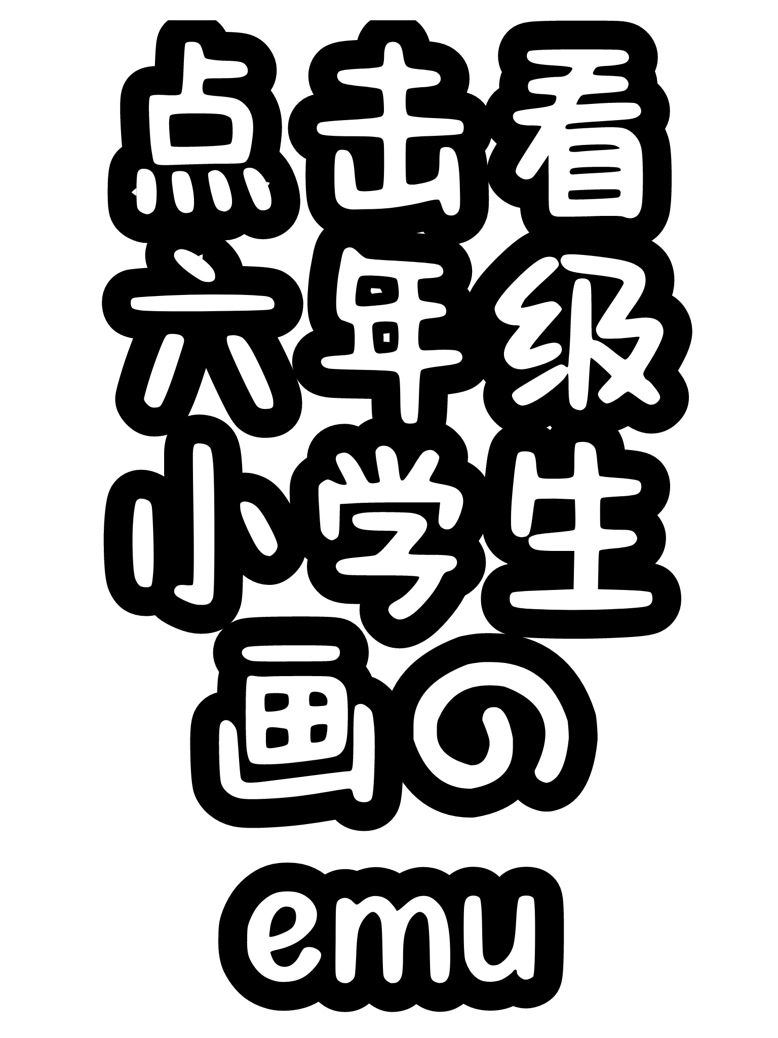 嗯对不会写_图3