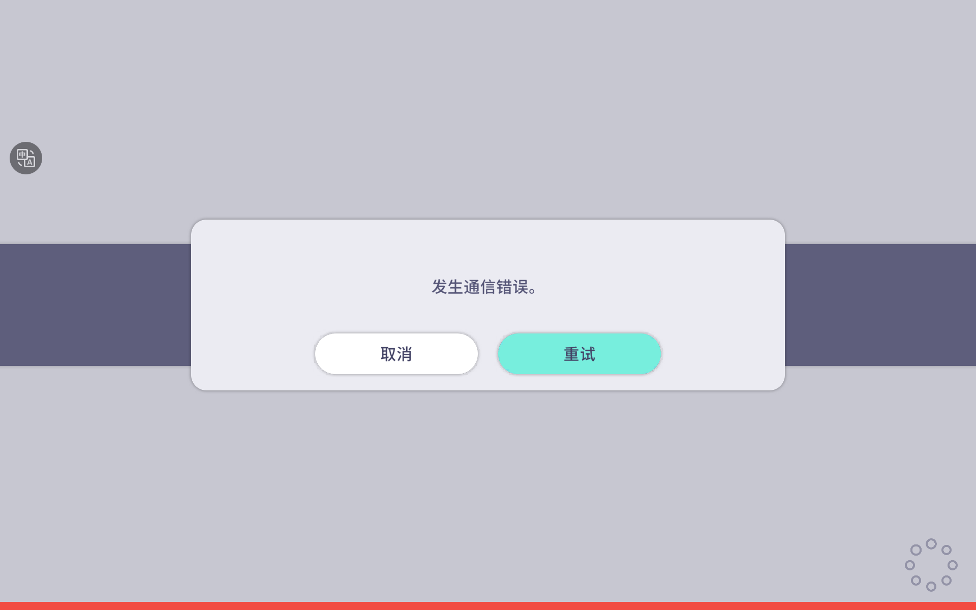 这是怎么回事？我网络也是很流畅，但是一直登的时候就一直这样_图1