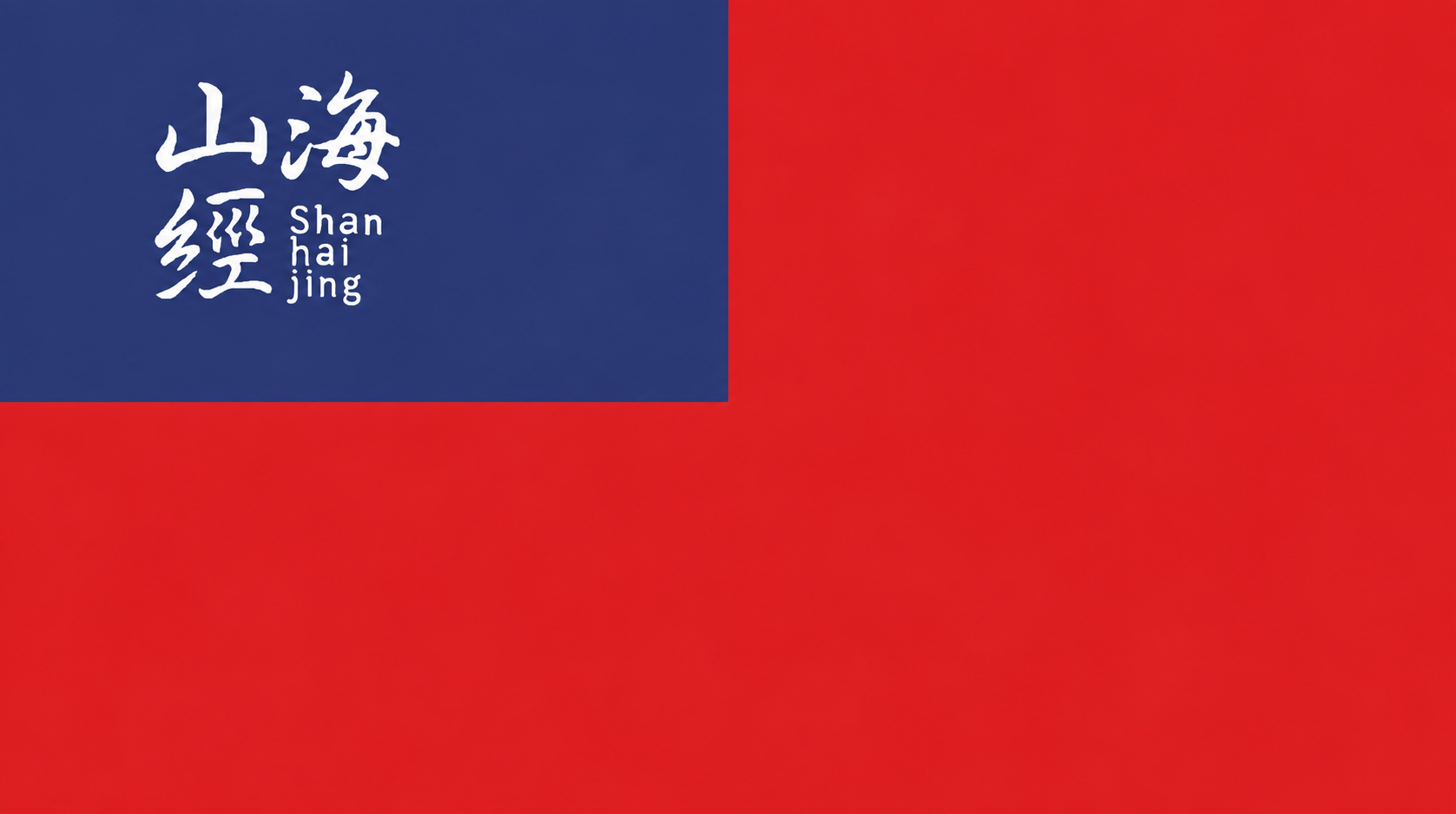 山海经建校十周年_图2