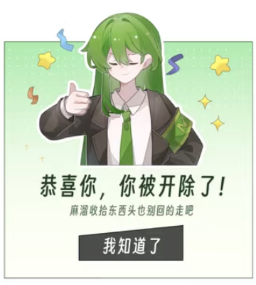 被开除了可以可以，不用四了_图1