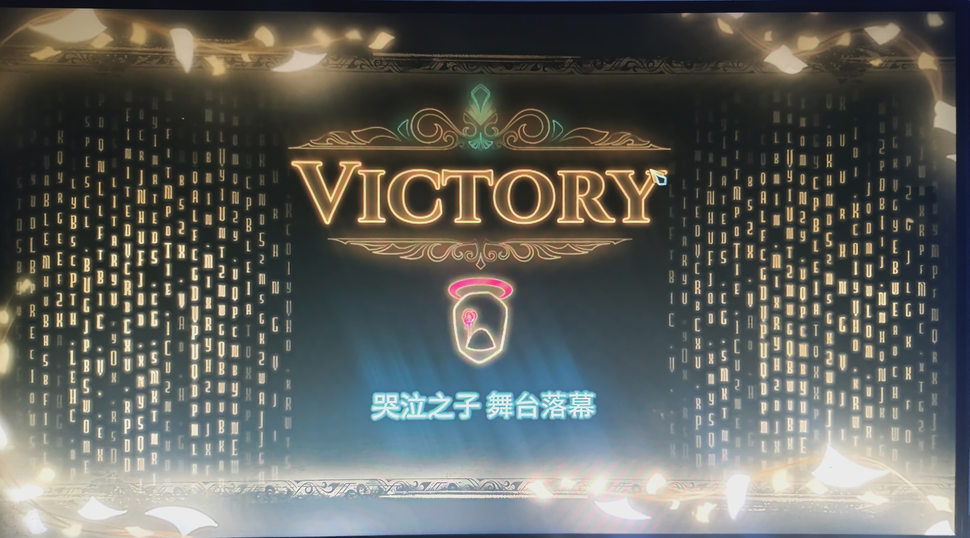 这哭泣之子真给我打破防了不想在打第二次了😭_图1