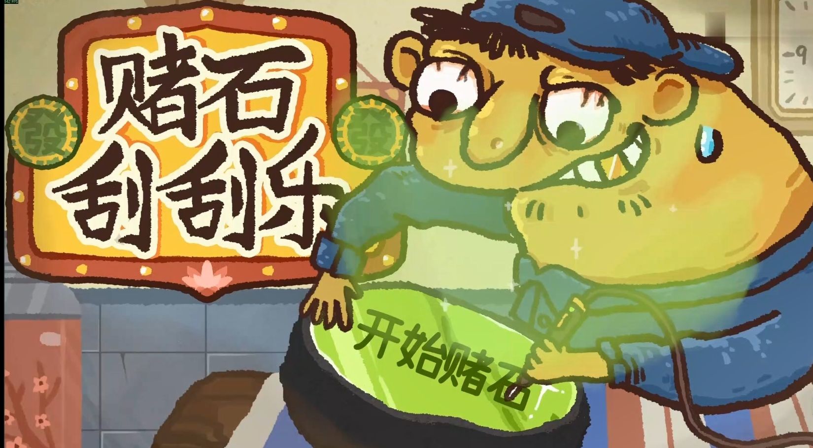 手游推荐【赌石刮刮乐】_图3