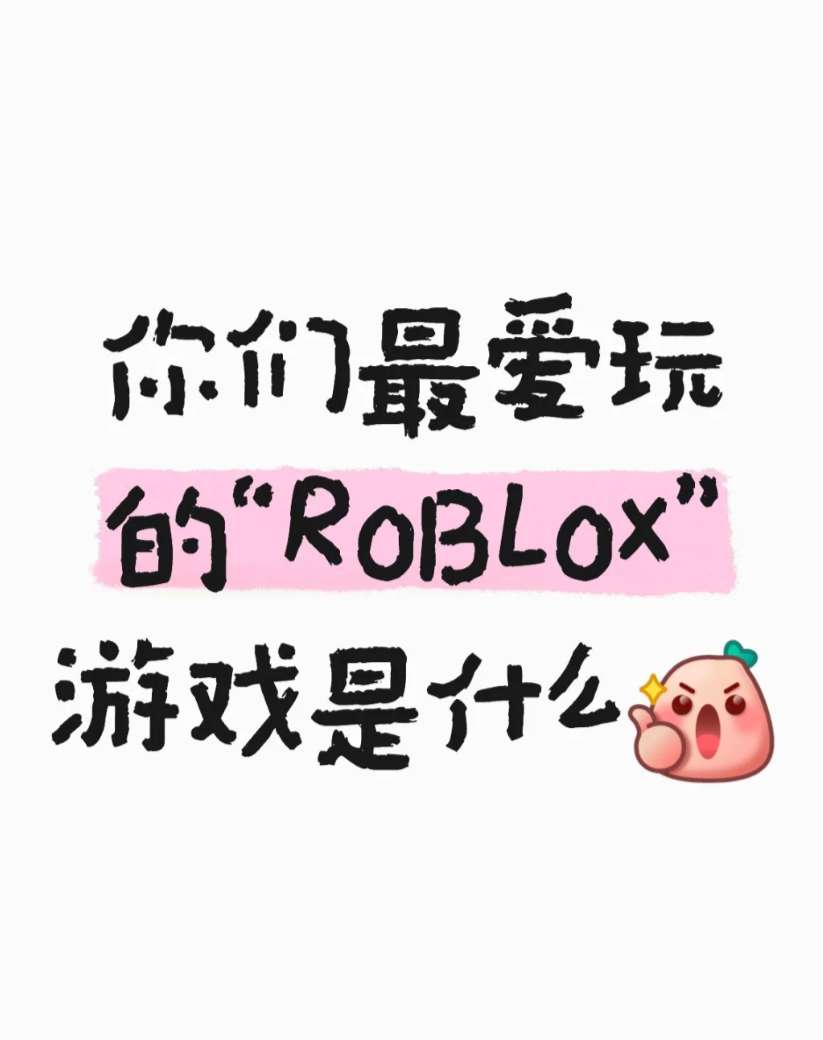 你们最好玩的roblox游戏是什么？_图1