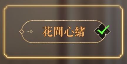 花间心绪/_图1