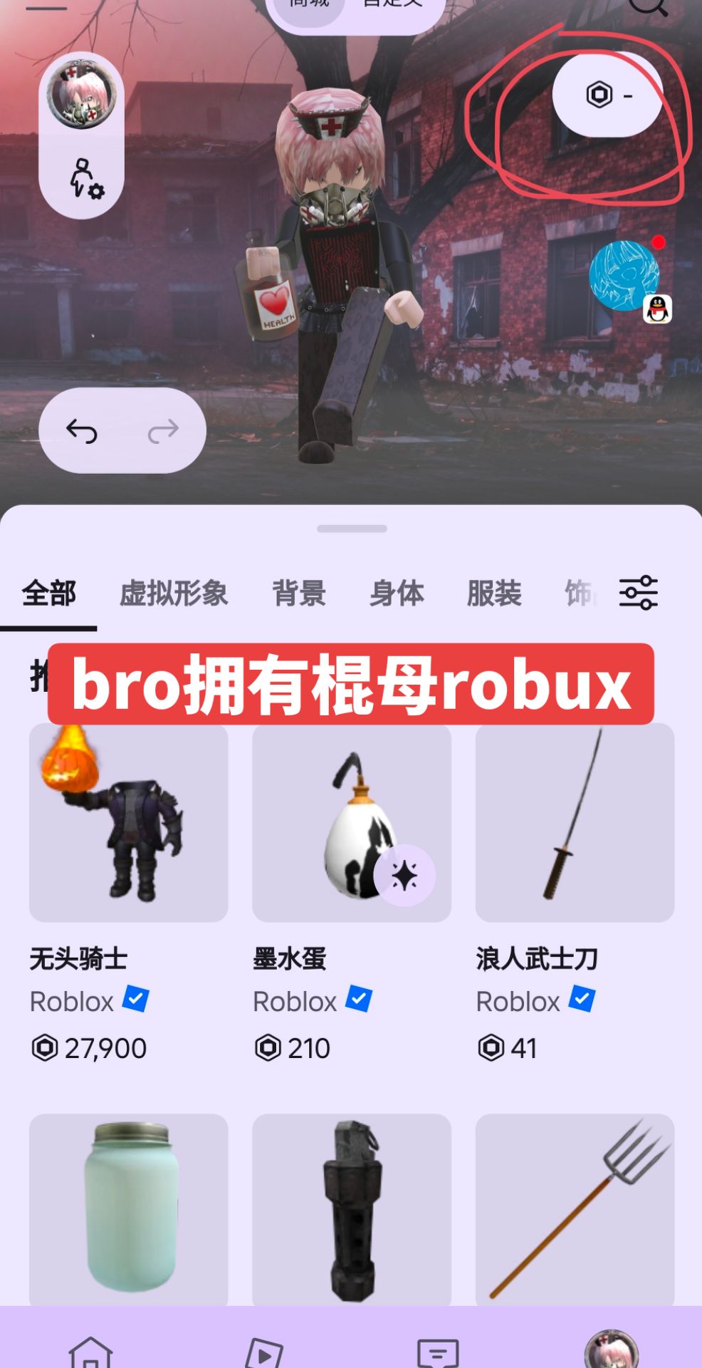 😱😱😱兄弟有着棍母robux_图3