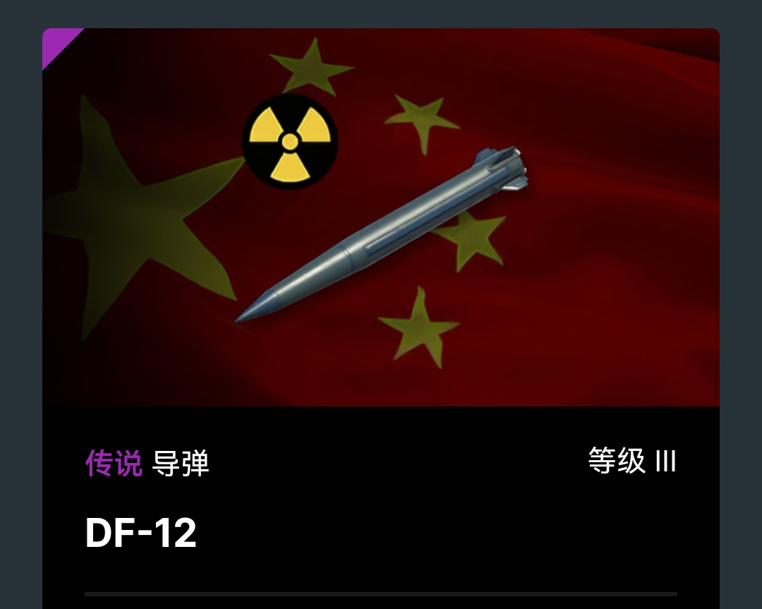 【攻略】“下版本全民免费送东风12？”—简评加强后YJ21和DF12_图3