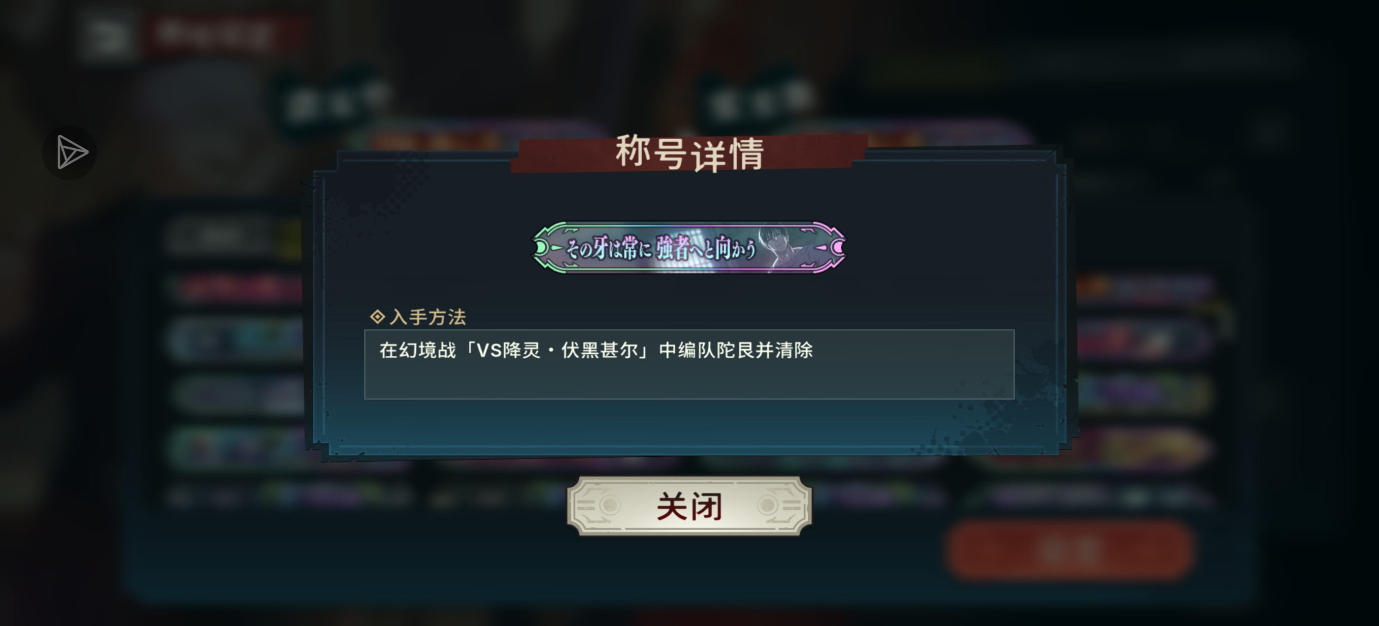 甚尔幻境战隐藏称号获得方法_图1