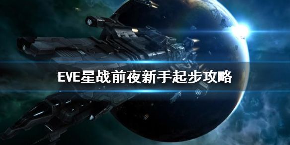 EVE星战前夜新手起步攻略_图2
