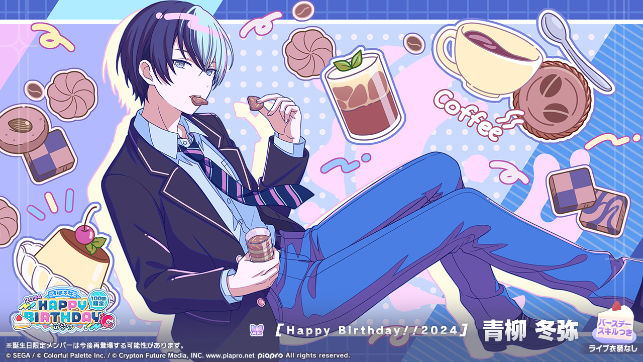 一起来为青柳冬弥庆祝生日吧!_图2