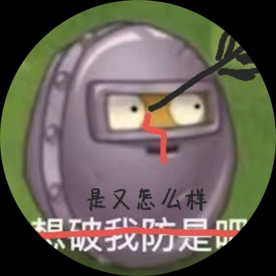 容易破防