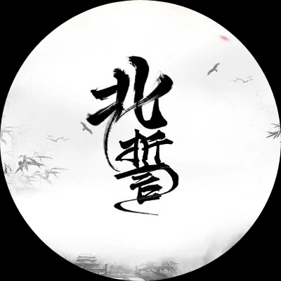 北誓