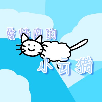 爱烤肉的小云猫