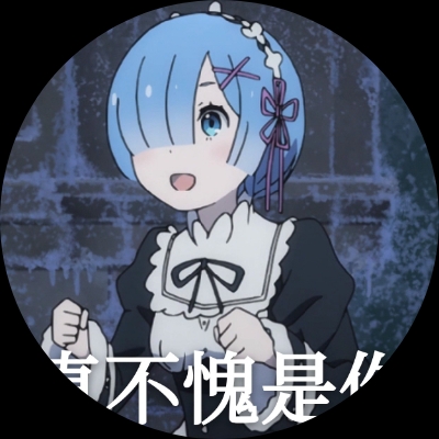 我妻雷姆