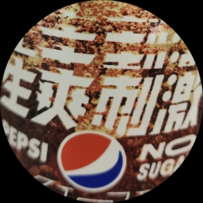 無訫