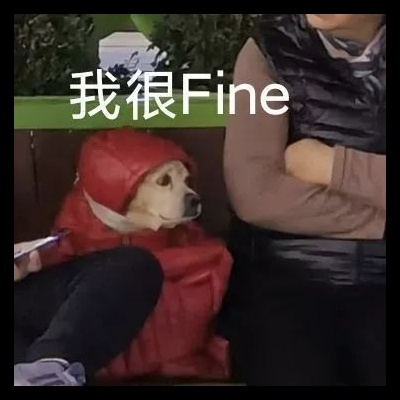 我睡觉的时候不困