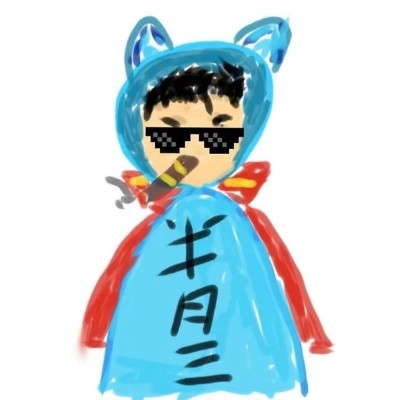 半月三