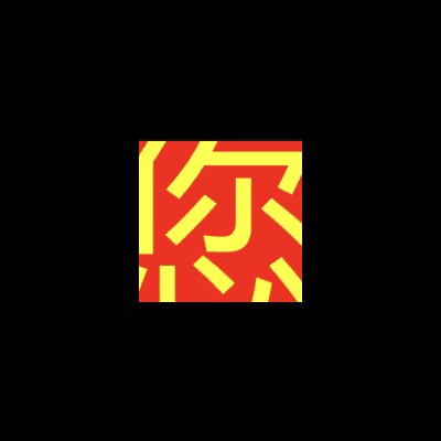 炎火阳
