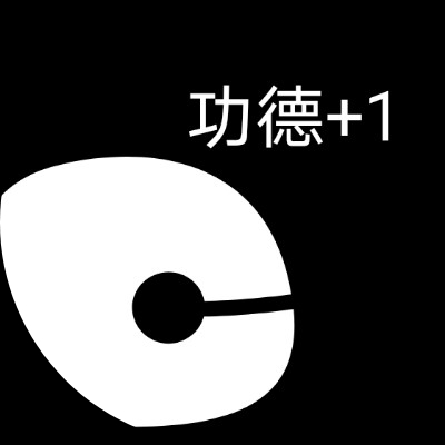 不朽