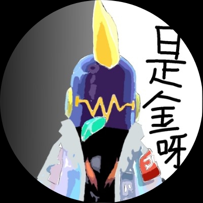 是金呀