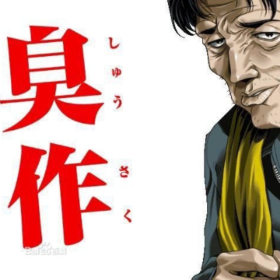 八零后油腻大叔