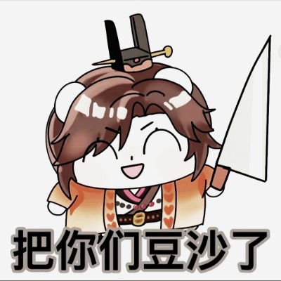 睡觉大王把笋都夺完了qeh89