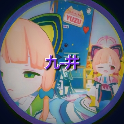 九-井