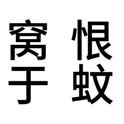 化饼