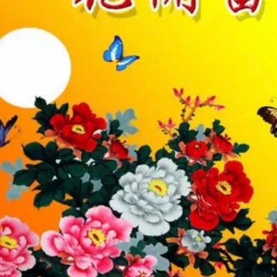 花开富贵