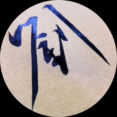 笙歌丶