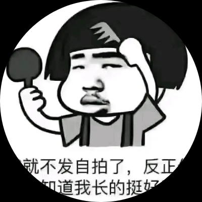 老子娃哈哈呢