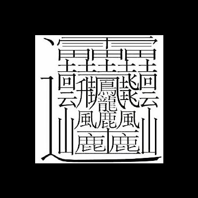 区神